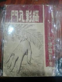 1949年 【摄影入门】 全图本  中国摄影业书
