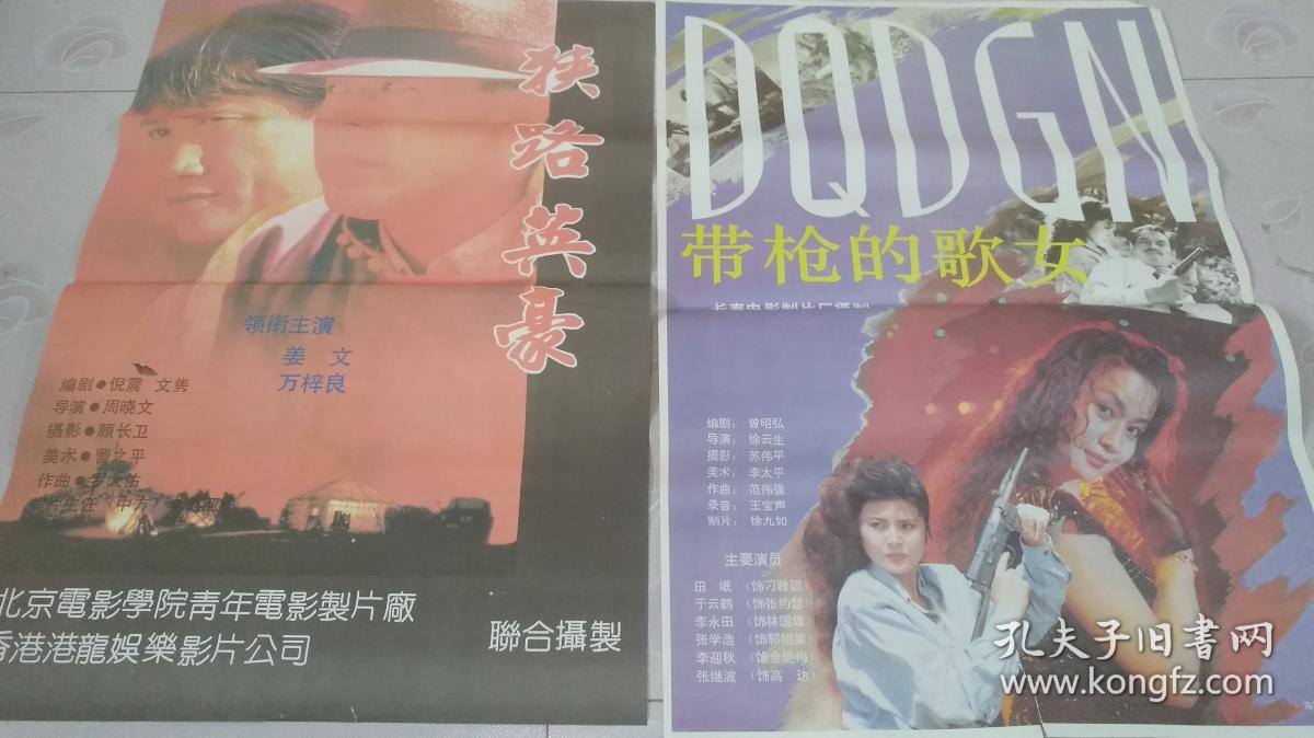 电影海报 2部电影《狭路英豪》《带枪的歌女》
