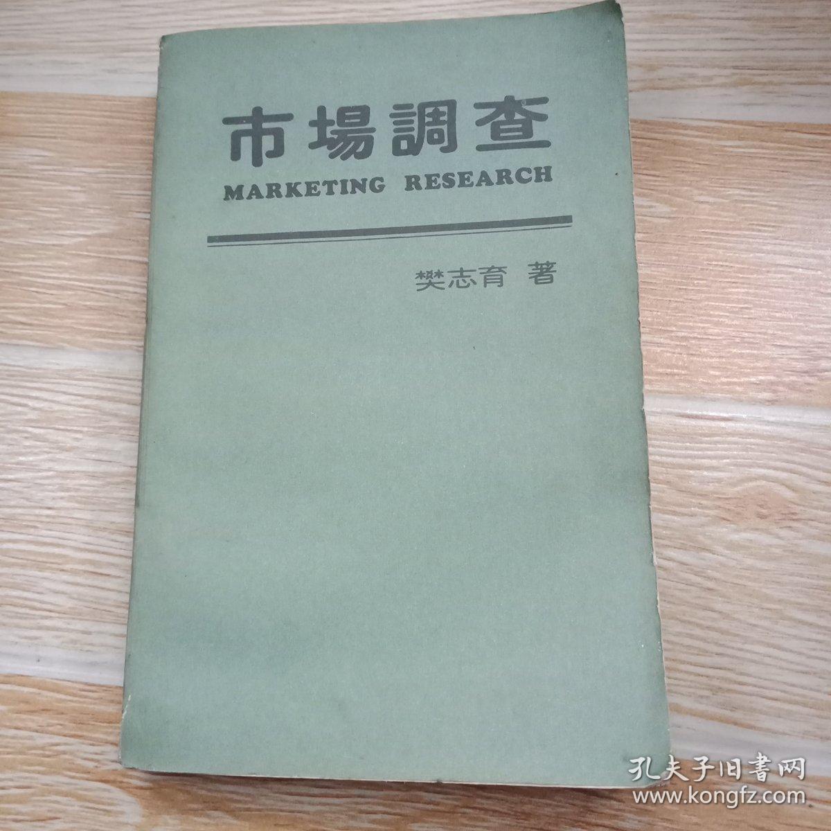 市场调查 樊志育