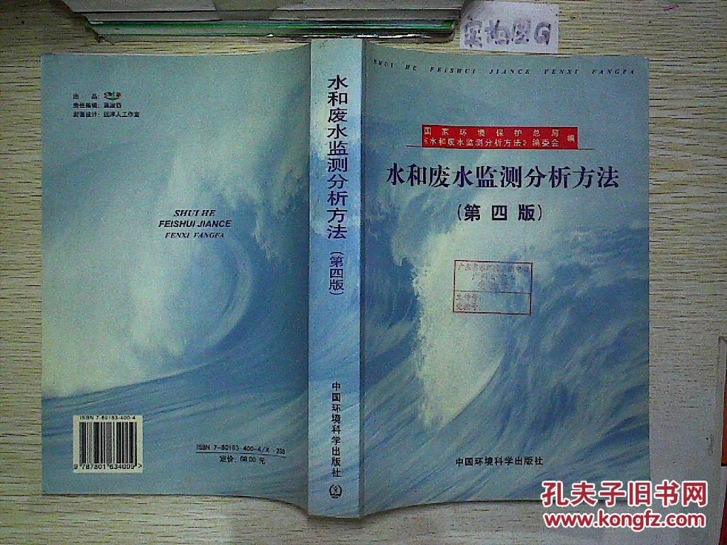 【图】水和废水监测分析方法 第四版 ._中国环