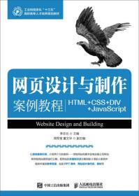 网页设计与制作案例教程：HTML+CSS+DIV+JavaScrip