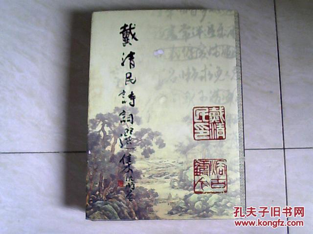 戴清民诗词选集 (第1,2,3辑合售)(第一,二册有 戴清民