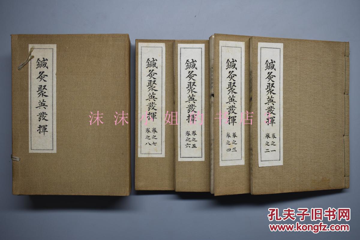 全 日本昭和十七年摹写明代本漏板印刷 汉文汉