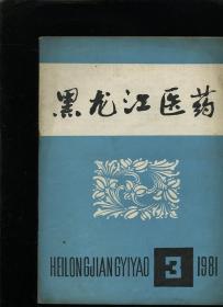 黑龙江医药 1981 3