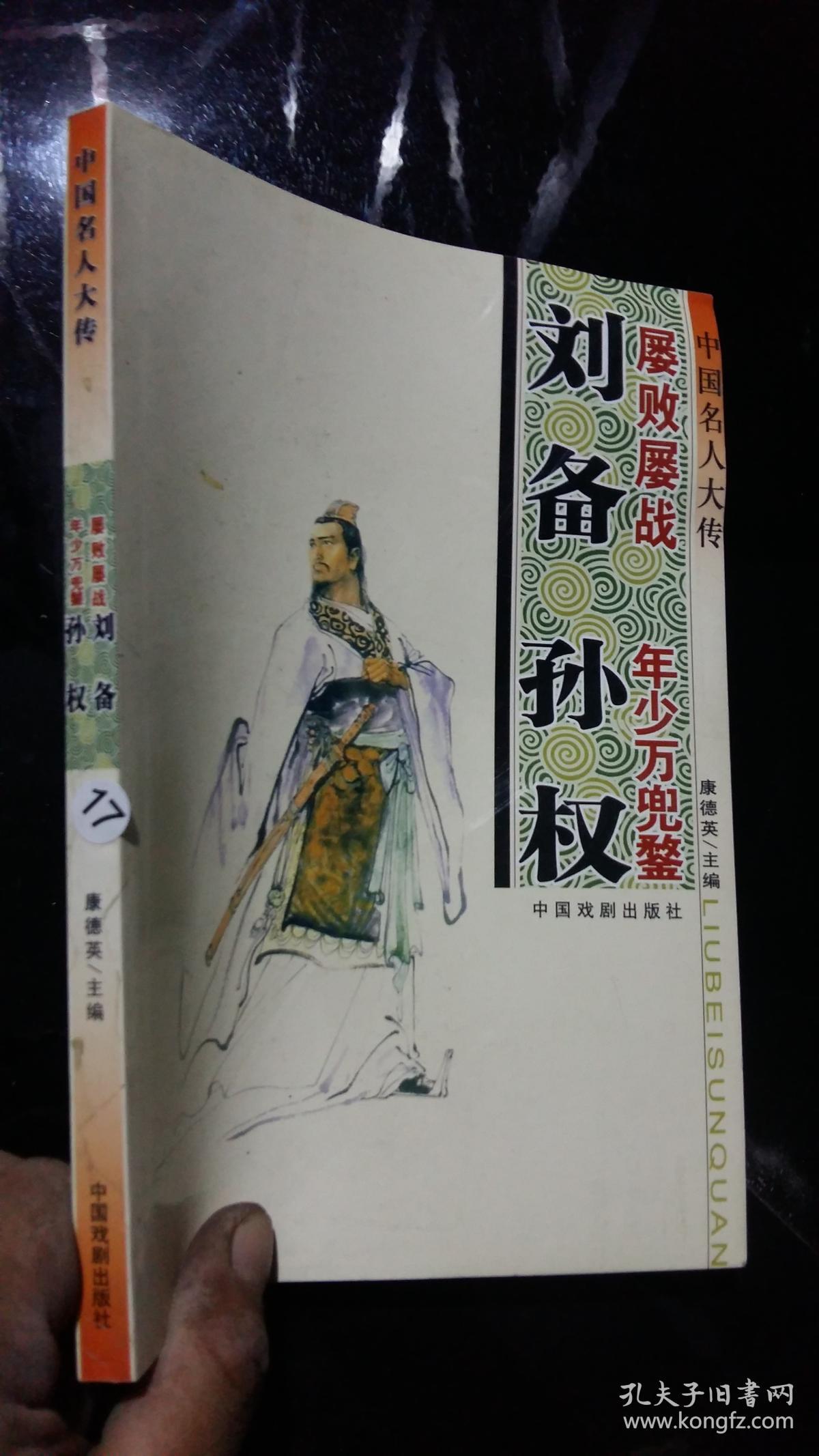 中国名人大传 《屡败屡战 年少万兜鍪 刘备