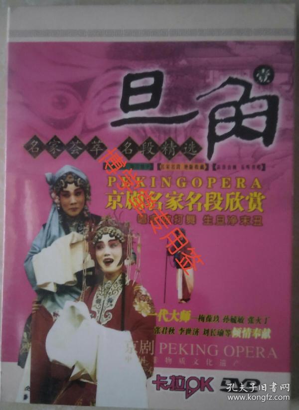 光碟DVD 京剧名家名段欣赏 《旦角1 》梅葆玖