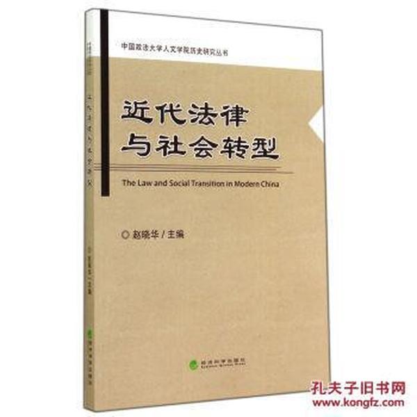 近代法律与社会转型\/中国政法大学人文学院历
