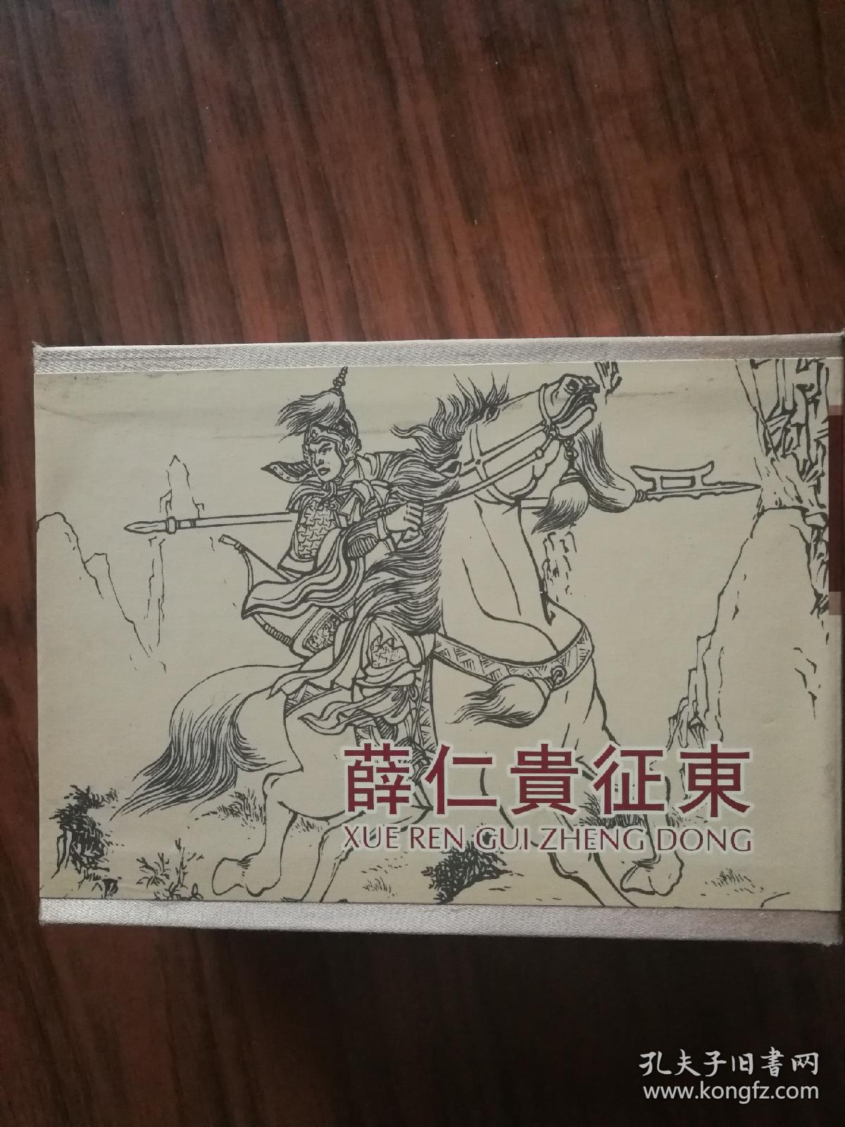薛仁贵征东