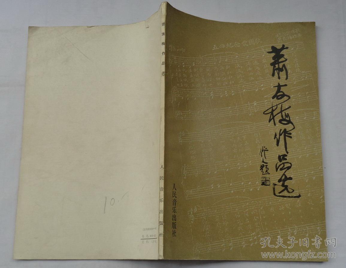 萧友梅作品选(附钢琴伴奏谱 中央音乐学院教授甘亚梅签名藏书 35—c