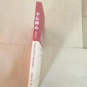 不忘初心:中国共产党为什么能永葆朝气(增订本