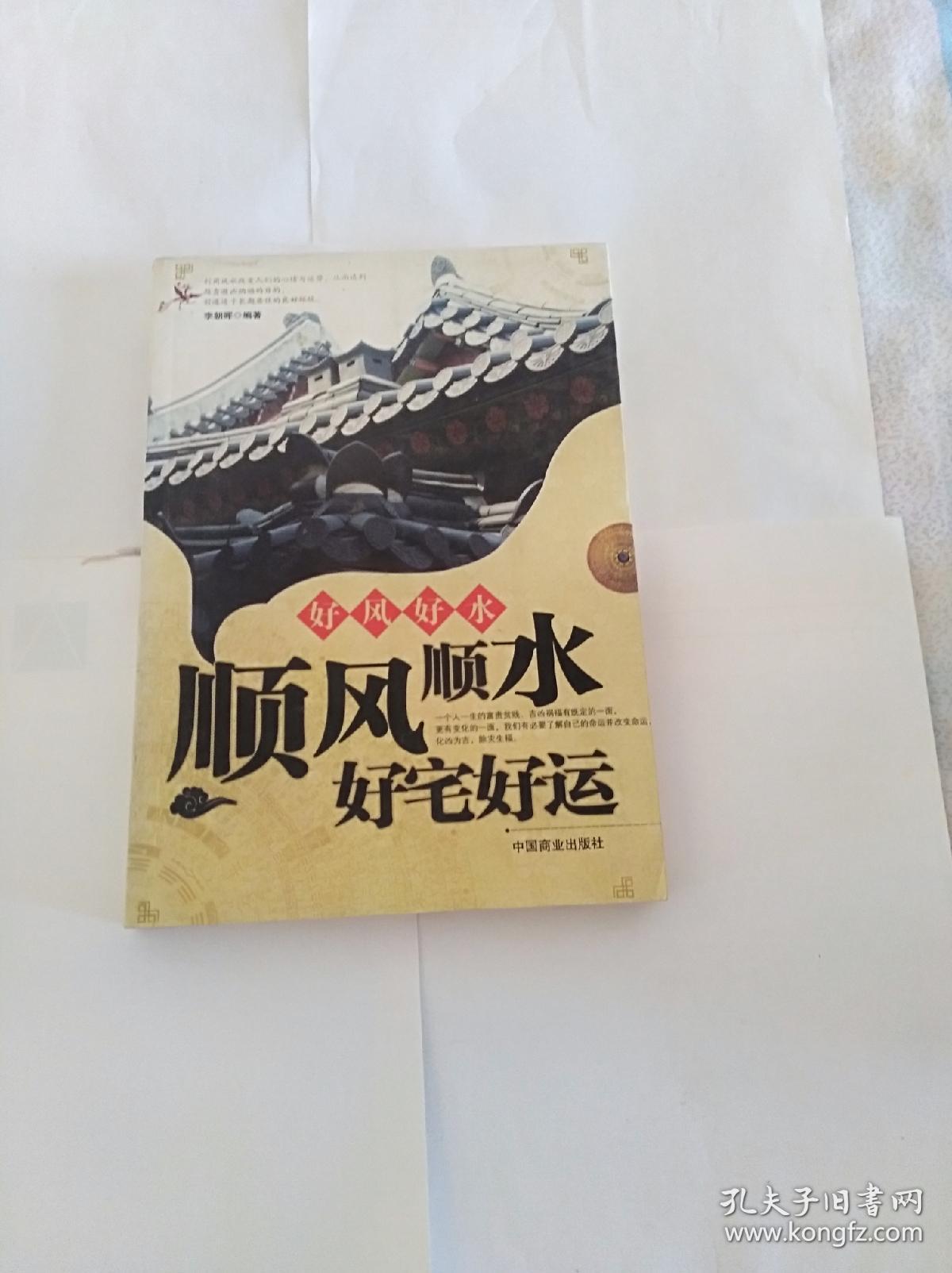 顺风顺水好宅好运