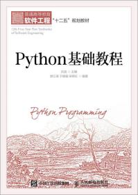 Python基础教程刘浪人民邮电9787115398680