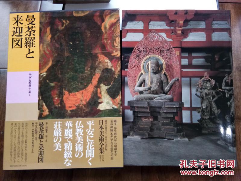 日本美术全集7 曼陀罗与来迎图平安时代之绘画工艺佛像密宗 孔夫子旧书网