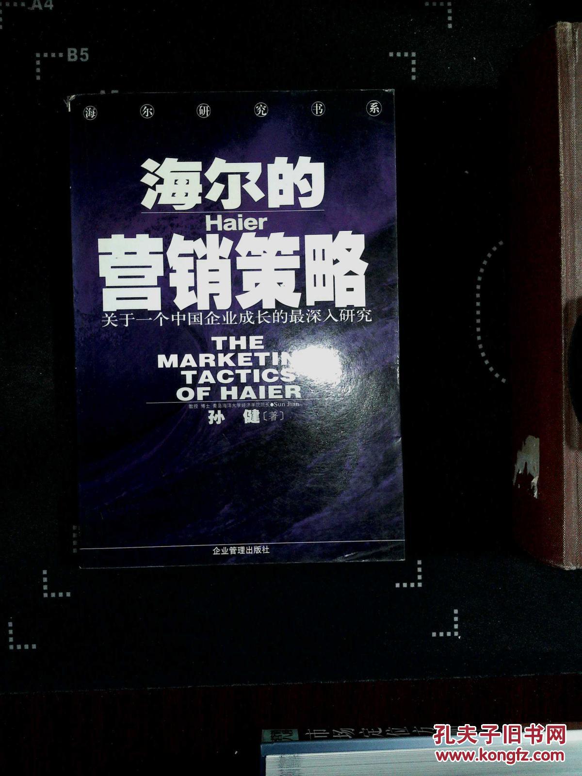 【图】海尔的营销策略:关于一个中国企业成长