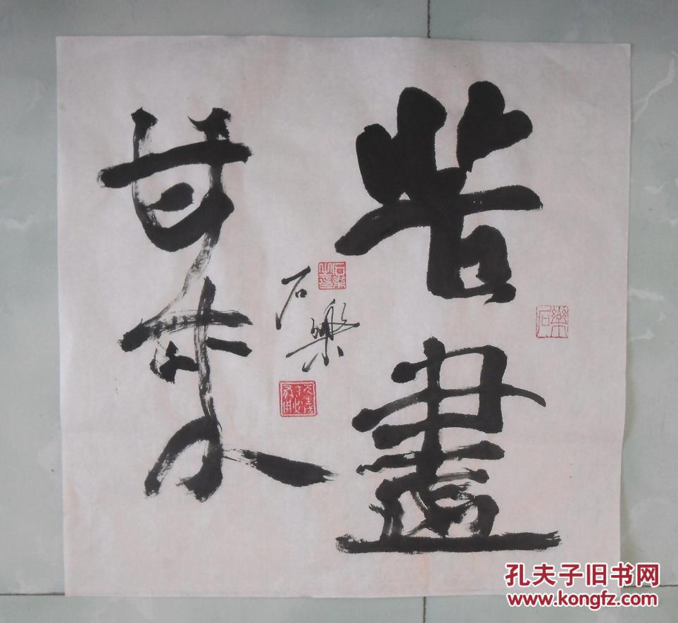 书法 苦尽甘来