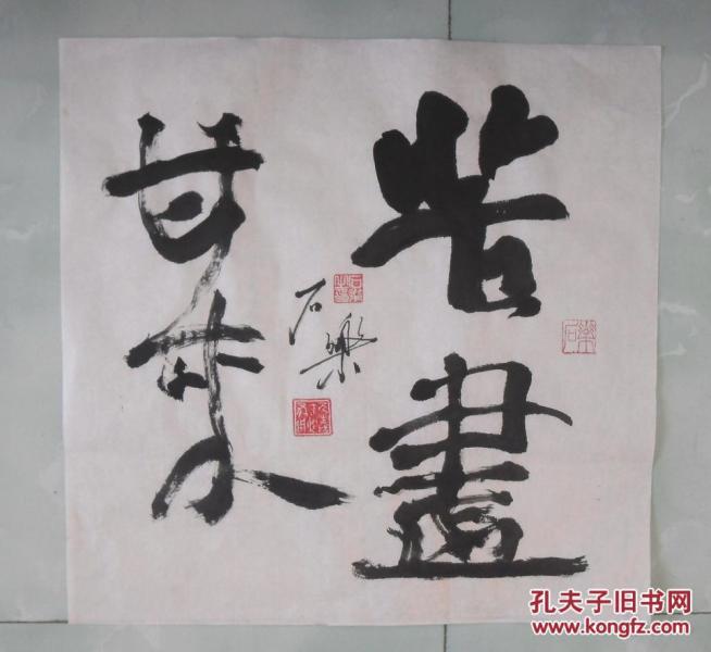 书法  苦尽甘来