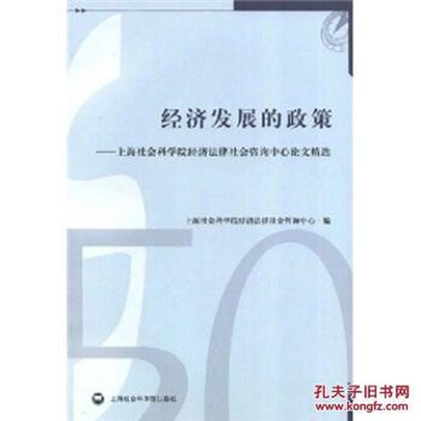 经济发展的政策:上海社会科学院经济法律社会
