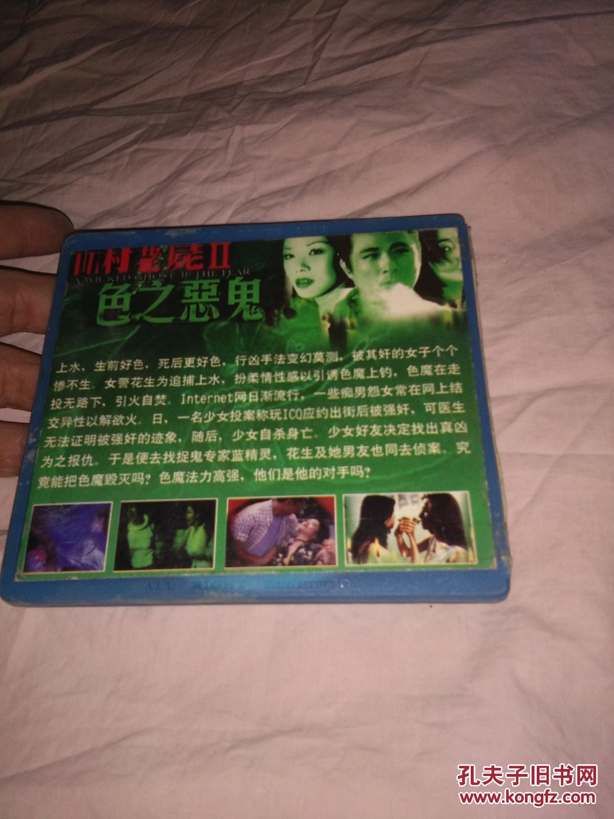 vcd碟,山村老尸2色之恶鬼,老音像店的货