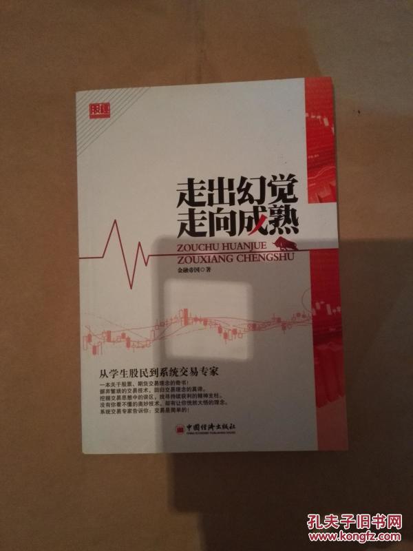 走出幻觉走向成熟:从学生股民到系统交易专家