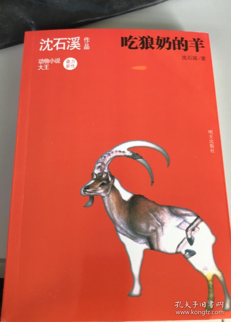 吃狼奶的羊 沈石溪