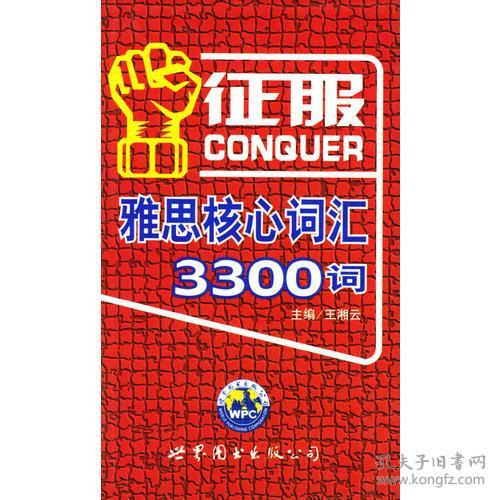 征服雅思核心词汇3300词\/英语学习三新系列