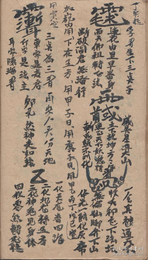 b6327 闾山派高级法师秘本《闾山万法千秋科文祖本》八卦盘天罗地网飞