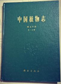 中国植物志、第五十卷、第一分册