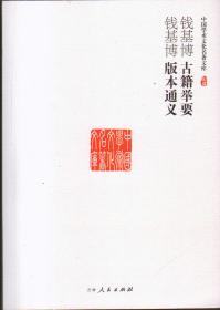 中国学术文化名著文库:古籍举要 版本通义