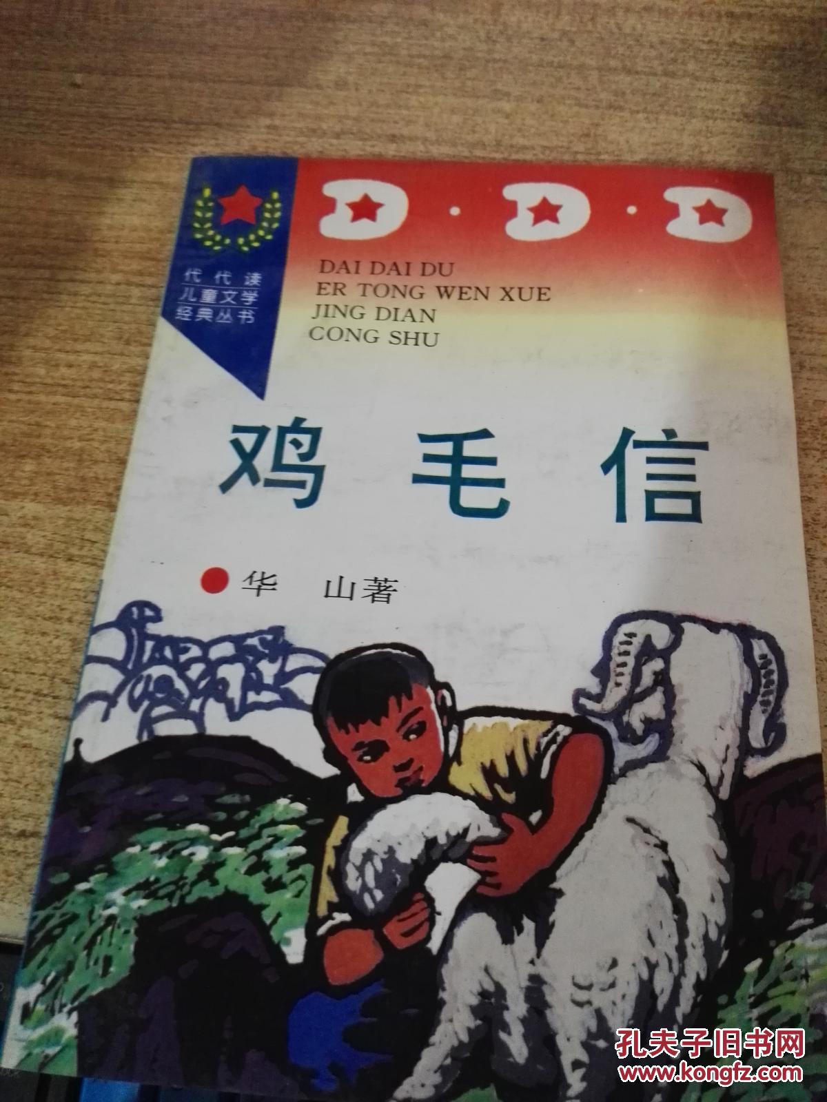 鸡毛信