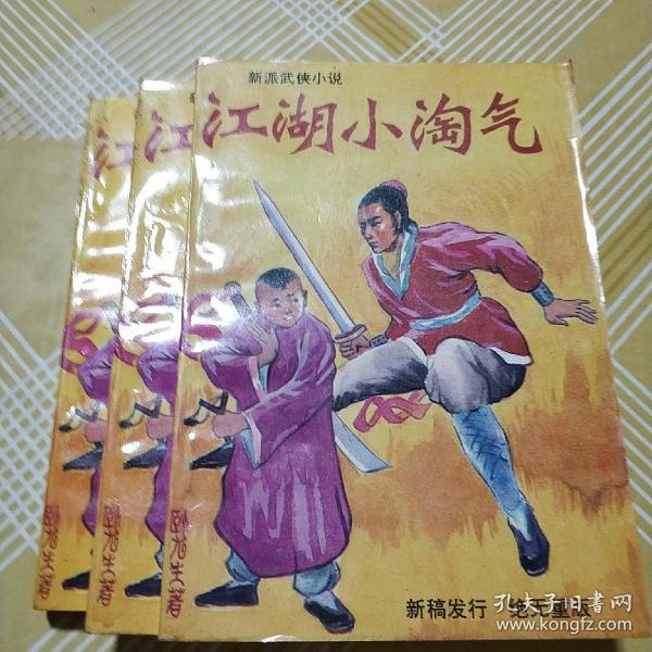 江湖小淘气