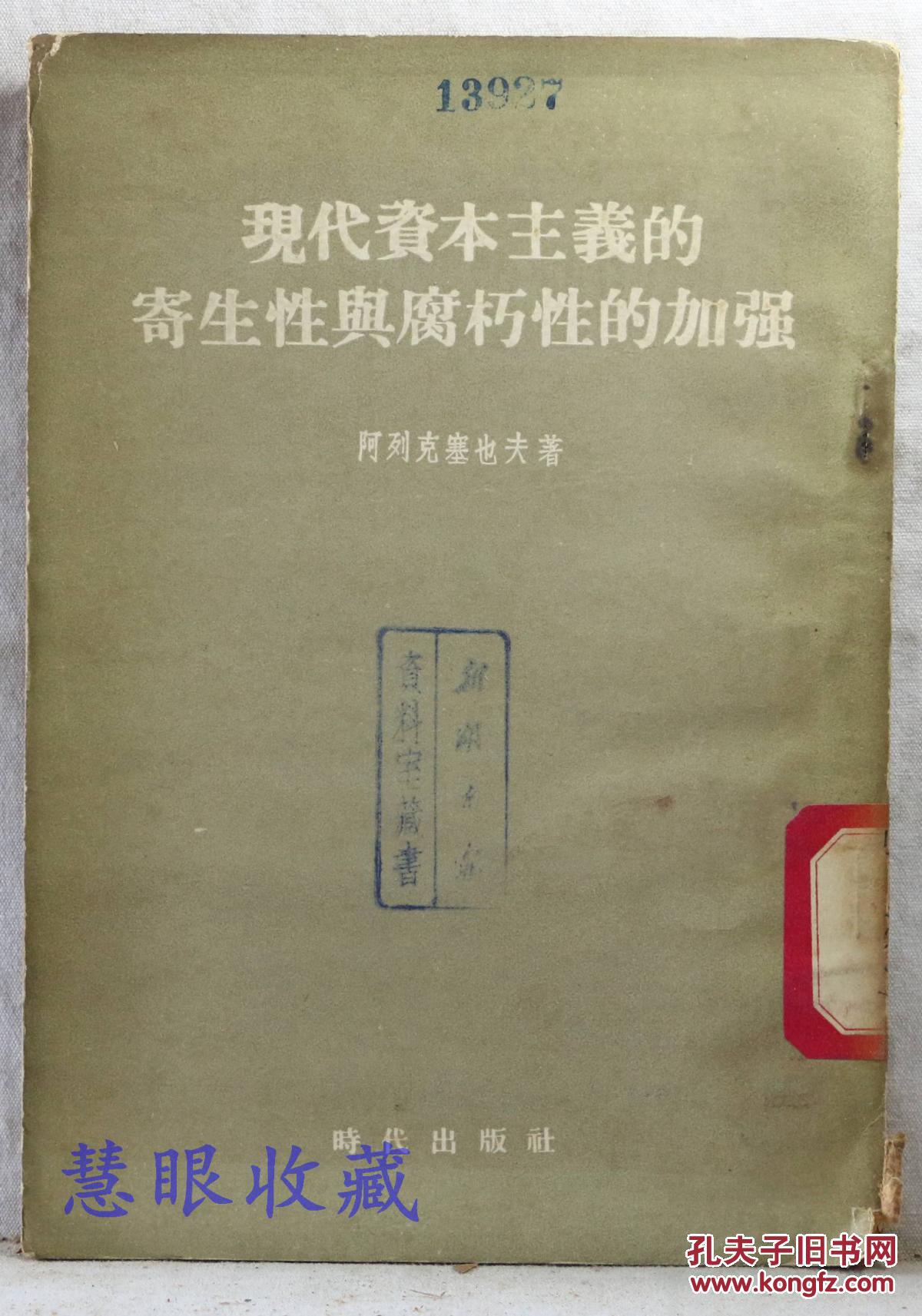 现代资本主义的寄生性与腐朽性的加强 阿列克赛也夫著