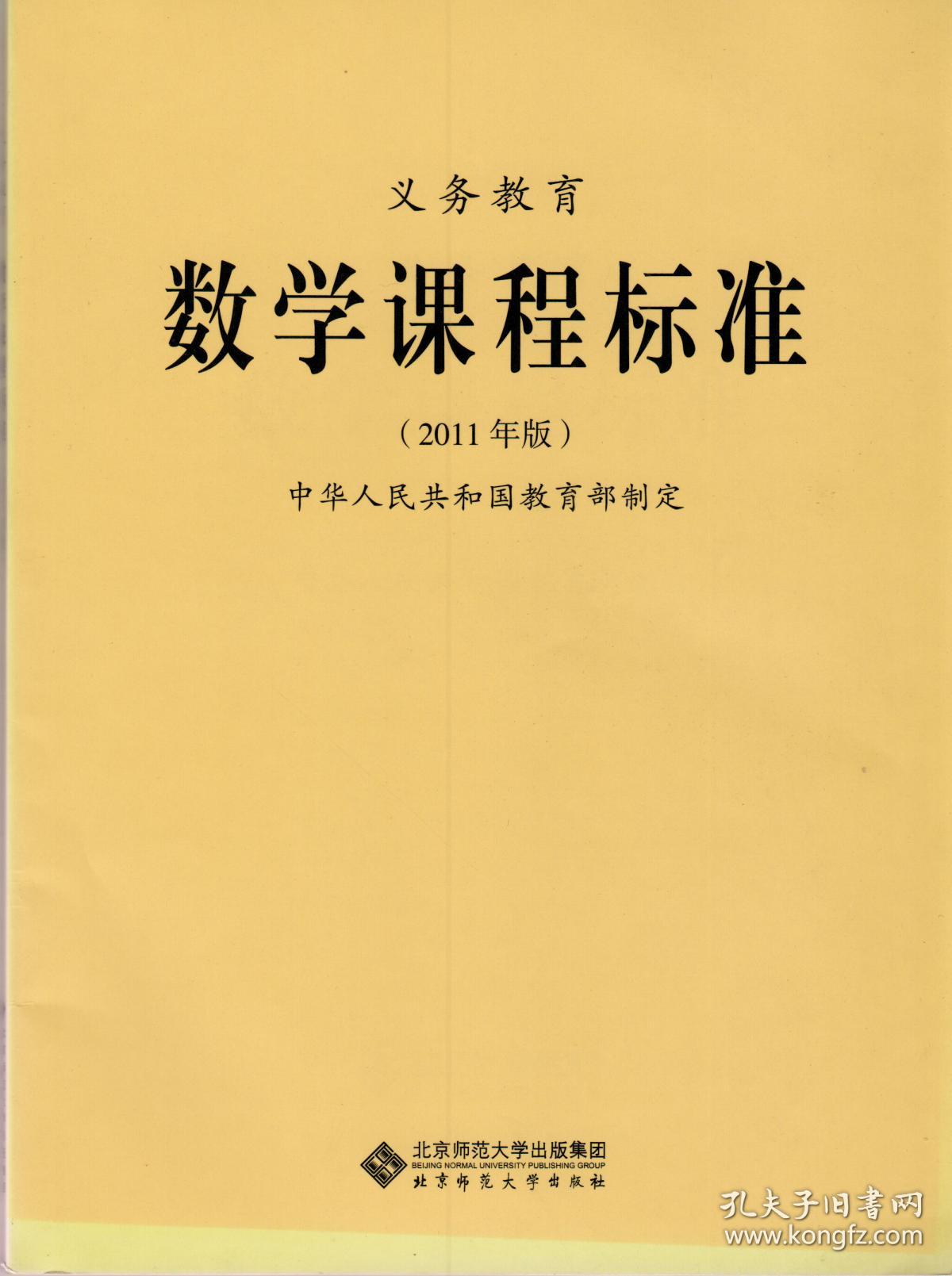 义务教育数学课程标准:2011年版