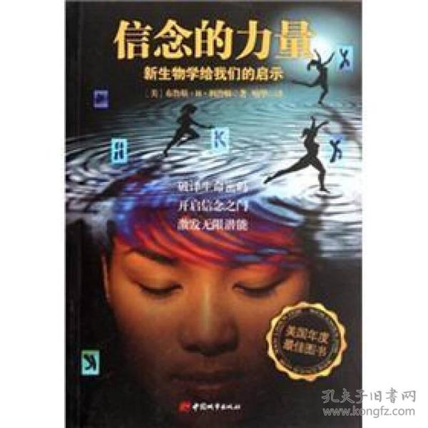 信念的力量:新生物学给我们的启示
