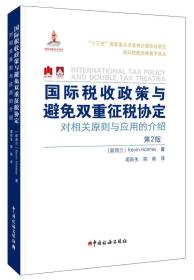 国际税收政策与避免双重征税协定:对相关原则