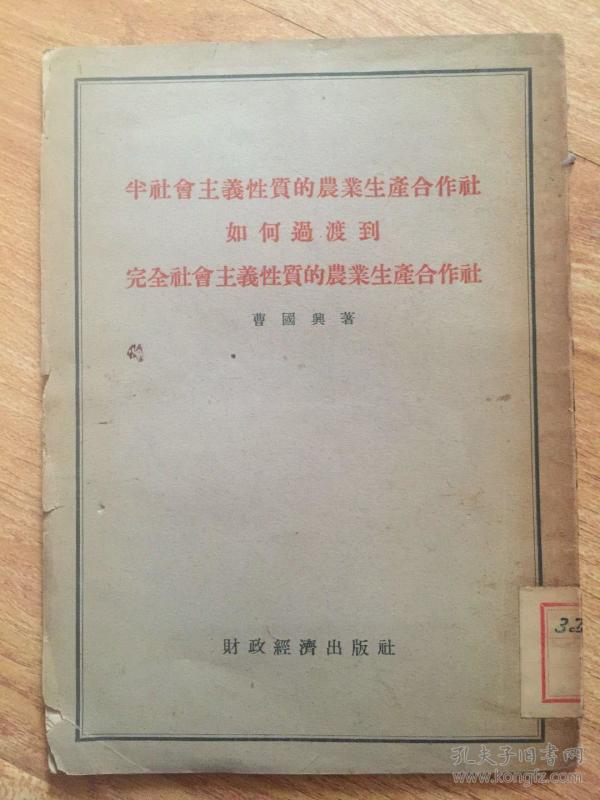 半社会主义性质的农业生产合作社如何过渡到完