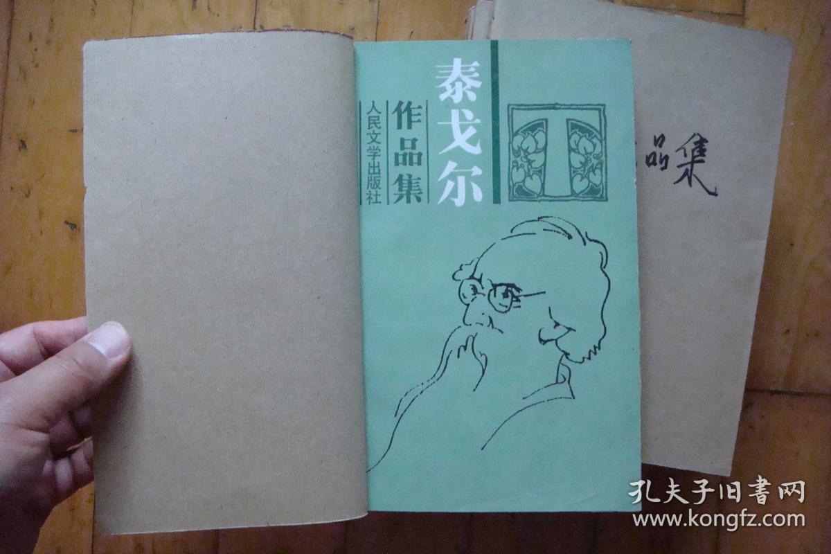 泰戈尔作品集(八本合售,缺六,九两册)