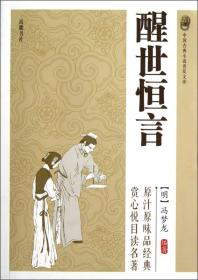 新书--中国古典小说普及文库：醒世恒言
