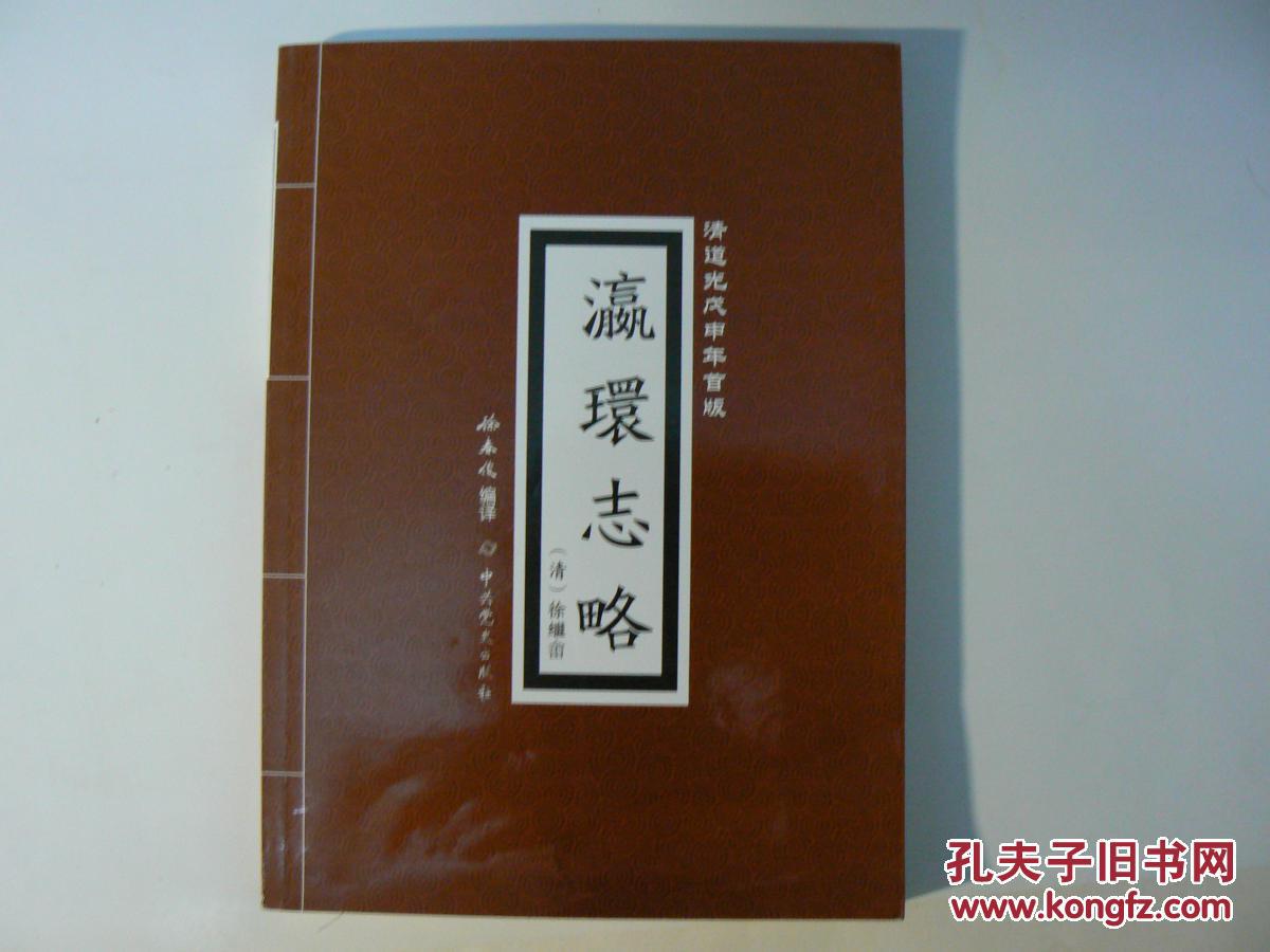 《瀛寰志略(清道光戊申(1848)年首版)
