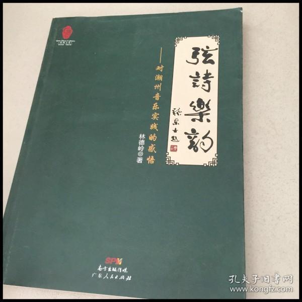 di101693  弦诗乐韵:对潮州音 乐实践的感悟【一版一印】