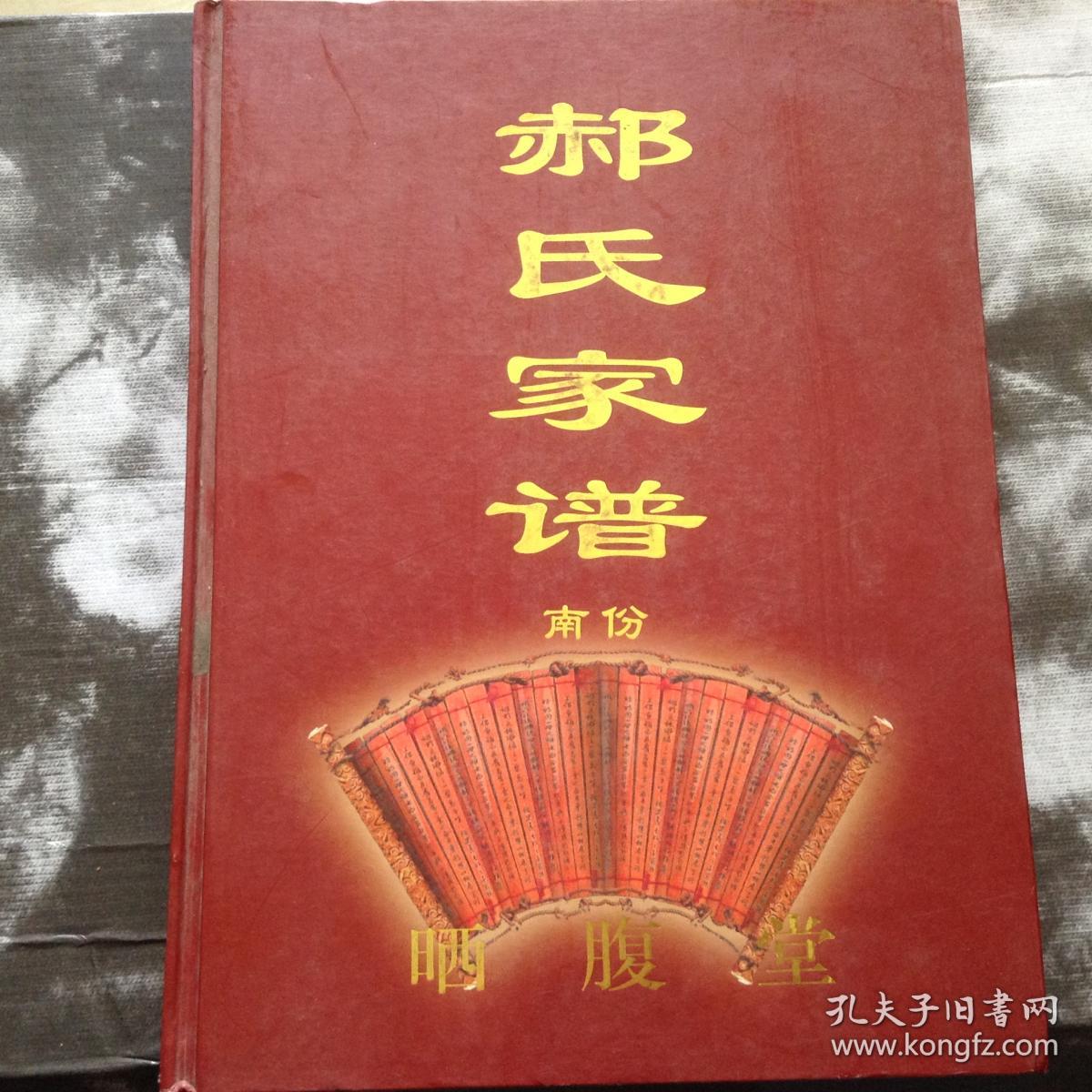 郝氏家谱 南份【晒腹堂】