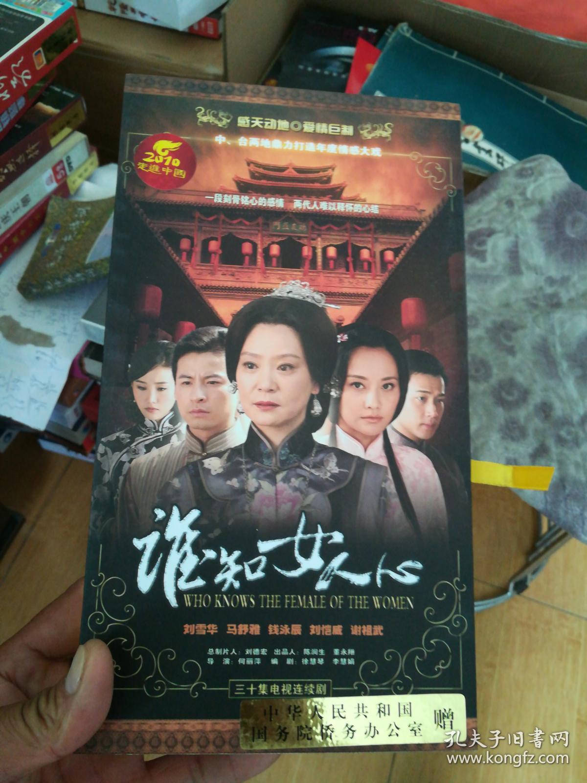 30集电视连续剧dvd【谁知女人心】 10碟装【全新未使用】