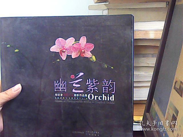 幽兰紫韵:郑社奎热带兰花摄影作品集:zheng shekuis album of