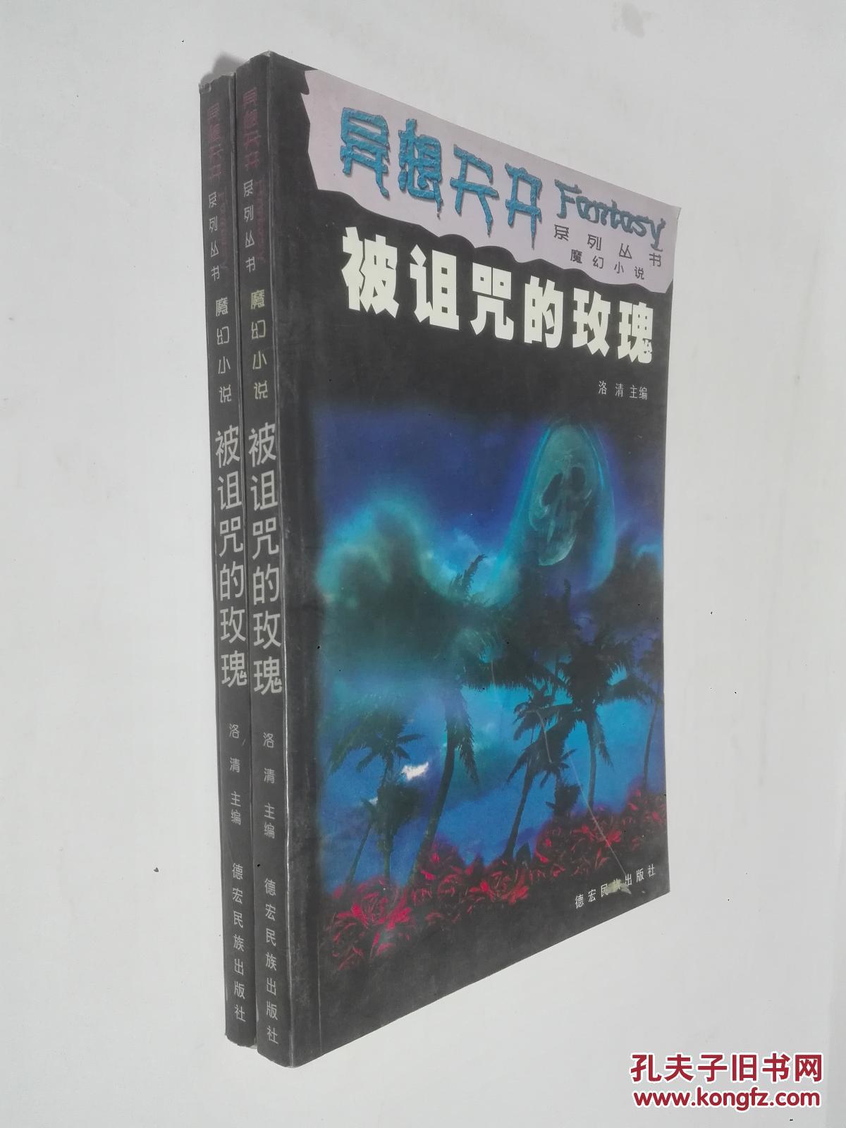 【图】异想天开系列丛书:被诅咒的玫瑰_德宏民