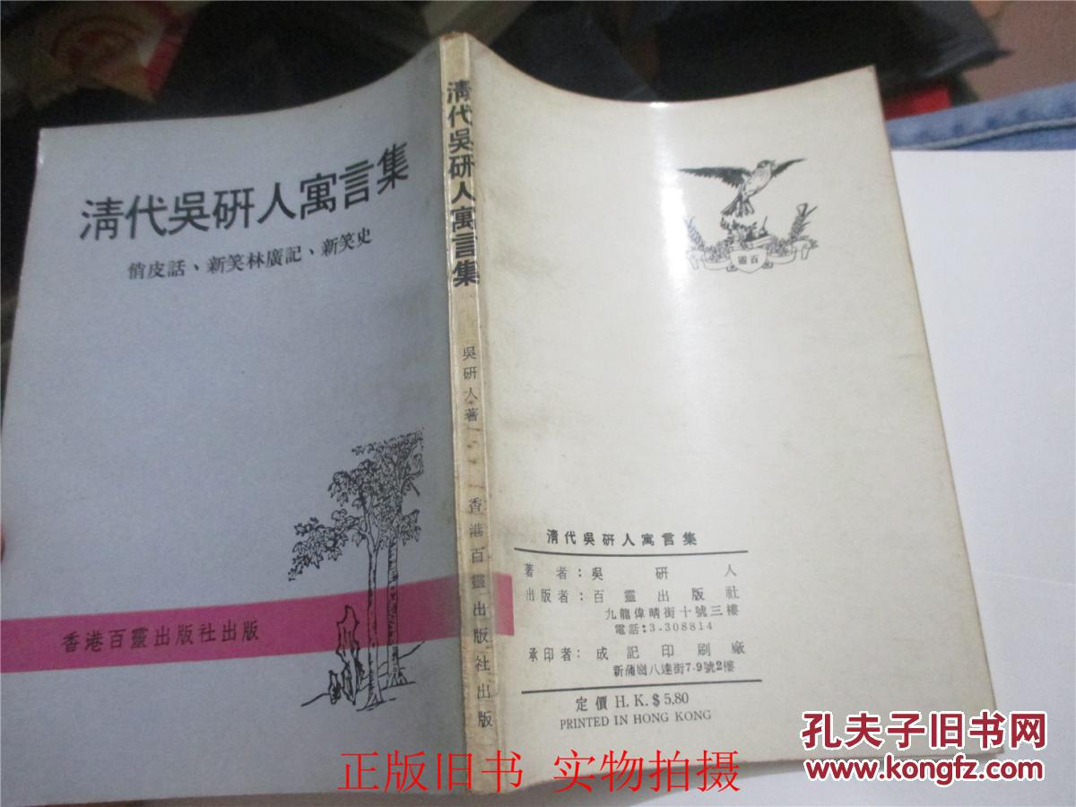 清代吴研人寓言集--俏皮话 新笑林广记 新笑史