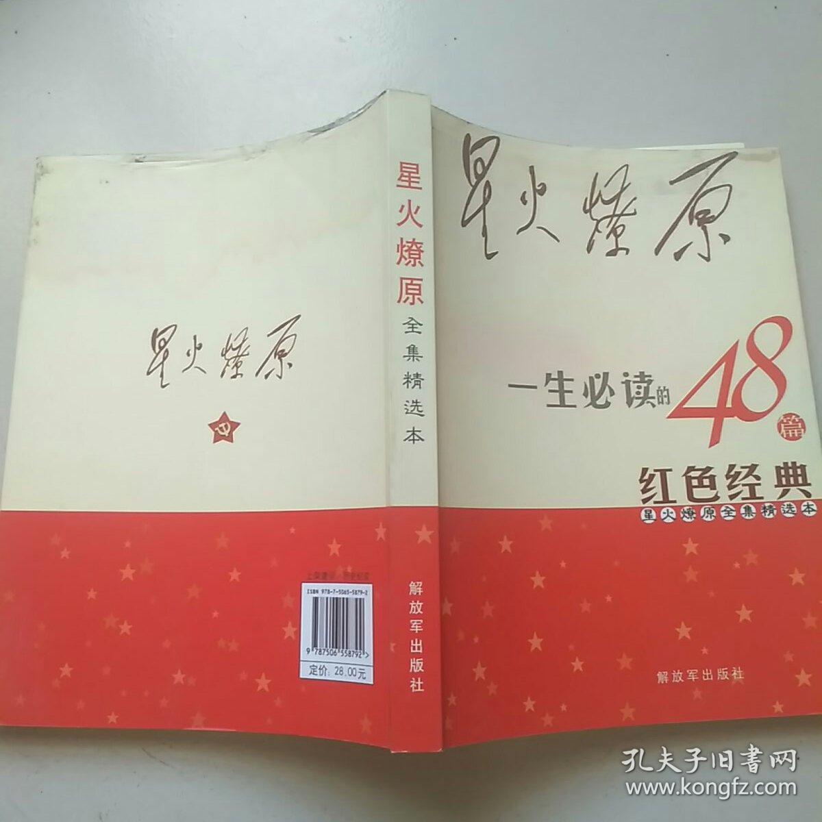 星火燎原全集精选本:一生必读的48篇红色经典