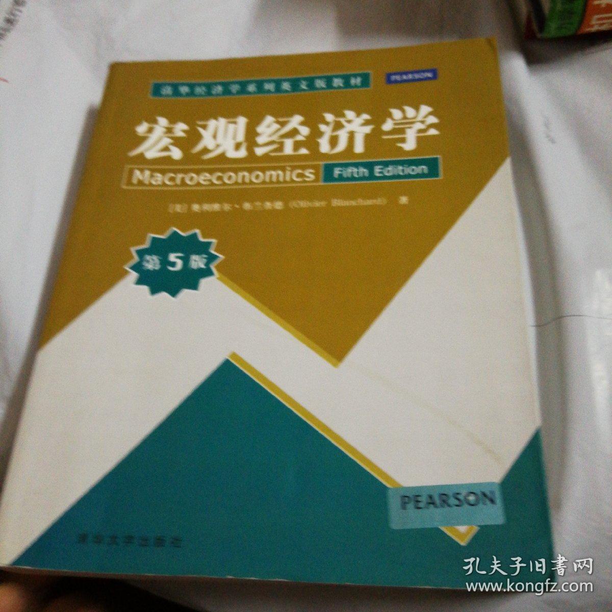 宏观经济学(第5版)