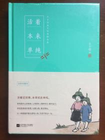 活着本来单纯:丰子恺散文漫画精品集