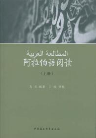 阿拉伯语阅读（上册）