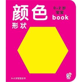 海润阳光·0-2岁宝宝book：颜色形状