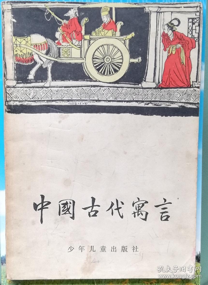 中国古代寓言(插图本)【程十发绘图】